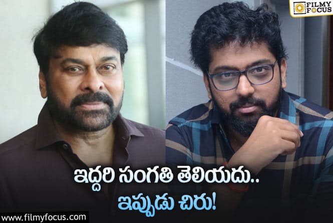 Chiranjeevi: చిరంజీవితో ‘బింబిసార’ డైరక్టర్‌.. నిజమేనా? అవుతుందా?