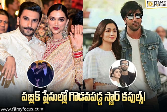 Celebrities: ఐశ్వర్య -అభిషేక్ టు షారుఖ్ -గౌరి.. పబ్లిక్ ప్లేసుల్లో గొడవపడ్డ స్టార్ కపుల్స్!