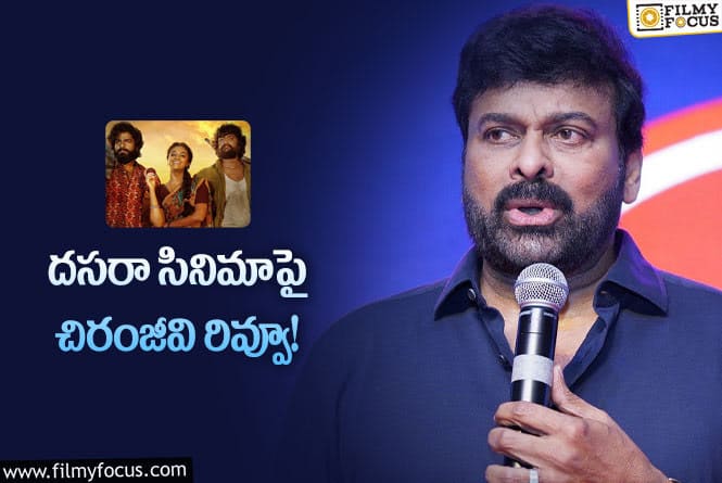 Chiranjeevi: దసరా సినిమా గురించి చిరంజీవి కామెంట్స్ ఏమన్నారంటే?