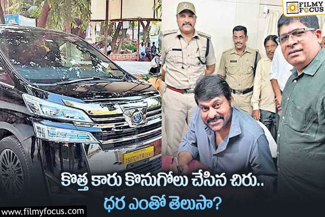 Chiranjeevi: లగ్జరీ కారు కొనుగోలు చేసిన చిరు.. ఫ్యాన్సీ నెంబర్ తో రిజిస్ట్రేషన్..!