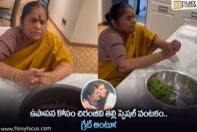 Upasana: ఎమోషనల్ అయిన ఉపాసన.. చిరంజీవి తల్లి అలా చేయడంతో?