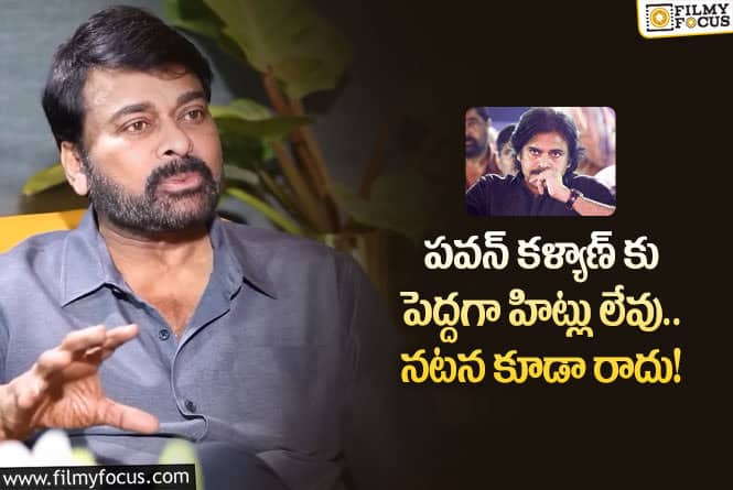 Chiranjeevi: పవన్ కళ్యాణ్ పై చిరు ఓపెన్ కామెంట్స్.. నిజమే కానీ..!