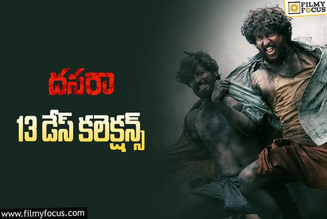 Dasara Collections: 13 వ రోజు కూడా ఓకె అనిపించింది.!