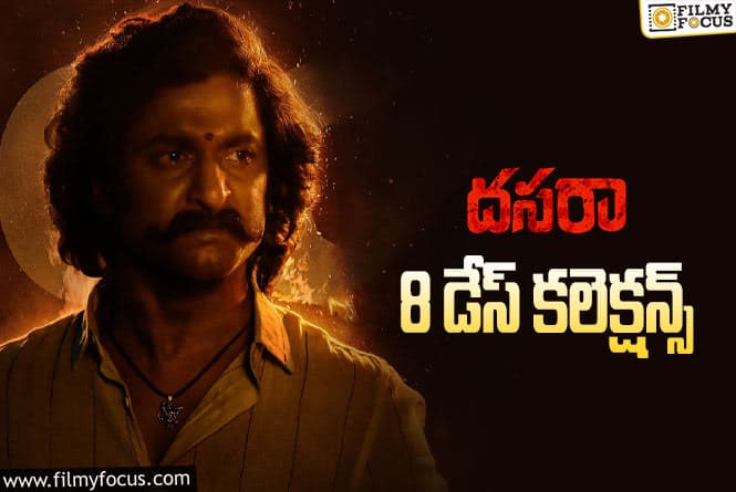 Dasara Collections: 8 వ రోజు కూడా కోటి పైనే కలెక్ట్ చేసింది.!