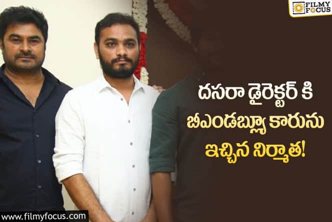 Srikanth Odela: శ్రీకాంత్ ఓదెలకు ఖరీదైన కారును బహకరించిన నిర్మాత!