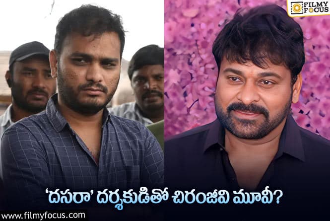 Chiranjeevi: శ్రీకాంత్ ఓదెలకి చిరంజీవి ఛాన్స్ ఇవ్వబోతున్నారా!