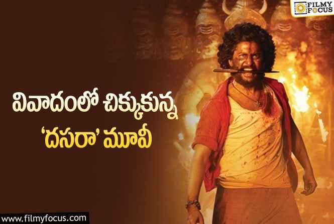 Dasara Movie: ఆ సీన్ తొలగించకపోతే సినిమాని నిలిపేస్తాం అంటూ రచ్చ రచ్చ!