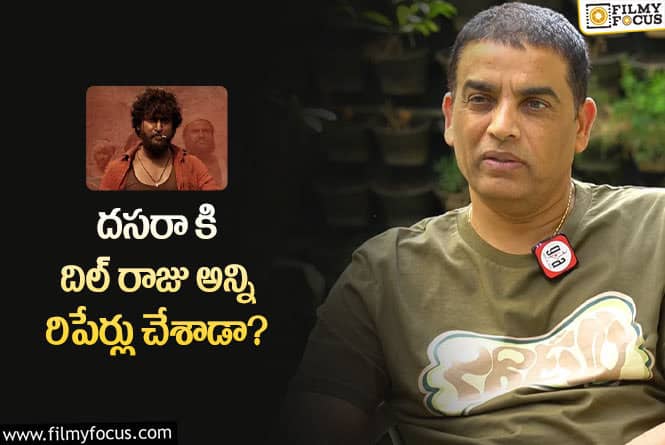 Dilraju: దసరా రన్ టైం అంత వచ్చిందా … దిల్ రాజు గ్రేట్!