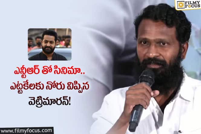 Vetrimaaran, Jr NTR: ఎన్టీఆర్ అభిమానులకు మంచి కిక్ ఇచ్చే న్యూస్ చెప్పిన వెట్రిమారన్!