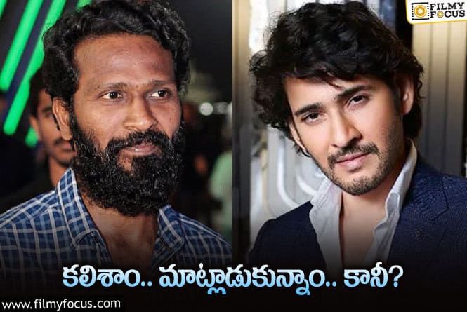 Vetrimaaran, Mahesh: మహేష్‌ – వెట్రిమారన్‌ సినిమా.. అప్పుడేం జరిగింది అంటే?