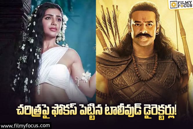 Directors: చరిత్రతో చరిత్రను తిరగ రాయగలరా?