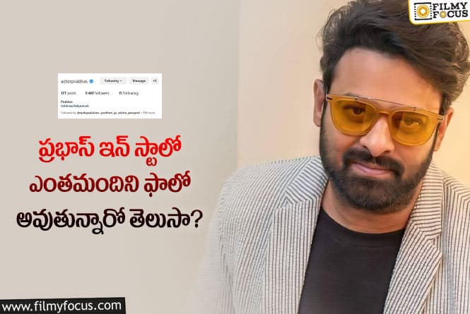 Prabhas: ప్రభాస్ ఇన్ స్టాలో ఎవరిని ఫాలో అవుతున్నారో తెలుసా!