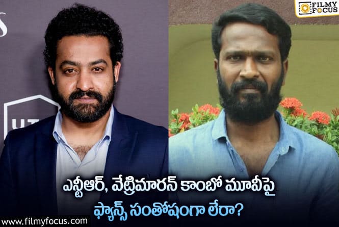 NTR, Vetrimaaran: ఎన్టీఆర్ వేట్రిమారన్ కాంబోపై అలాంటి కామెంట్లు వస్తున్నాయా?