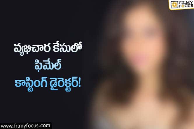 Female Casting Director: ఫిమేల్ కాస్టింగ్ డైరెక్టర్ ను అరెస్టు చేసిన ముంబై పోలీసులు!