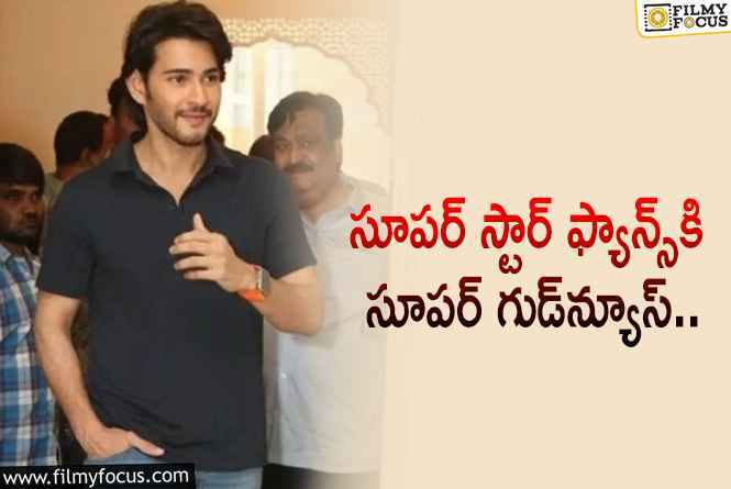 Krishna, Mahesh: కృష్ణ, మహేష్ బాబు ఫ్యాన్స్ సంబర పడుతున్న ఆ గుడ్‌న్యూస్ ఏంటంటే..?