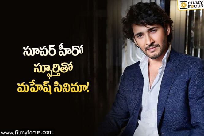 Mahesh Babu, Rajamouli: మహేష్ సినిమా కథను అతని స్ఫూర్తితో రాశారా.. క్రేజీ రూమర్‌!