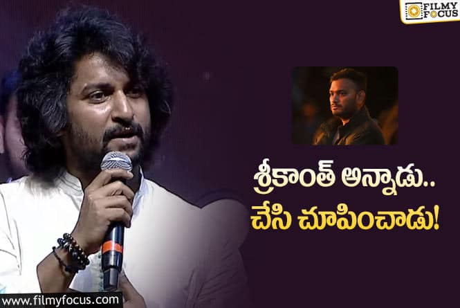 Nani: ఎవరూ కాళ్లు పట్టి లాగకుండా చూసుకోండి: నాని వ్యాఖ్యలు వైరల్‌!