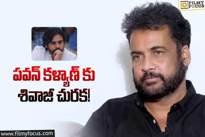 Sivaji, Pawan Kalyan: పవన్  కళ్యాణ్ పై నోరు పారేసుకున్న సీనియర్ హీరో శివాజీ!