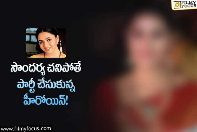 Soundarya: సౌందర్య చనిపోతే ఆ హీరోయిన్ కు వచ్చే లాభమేంటి… ఘోరం ఇది..!