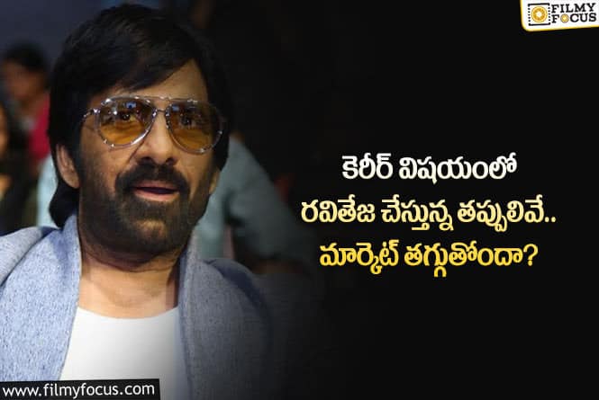 Ravi Teja: కెరీర్ పరంగా మాస్ మహారాజ్ చేస్తున్న తప్పులు తెలిస్తే షాకవ్వాల్సిందే!