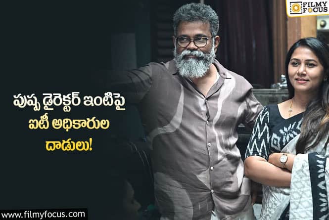 Sukumar: డైరెక్టర్ సుకుమార్ ఇంటిపై ఇన్ కమ్ ట్యాక్స్ అధికారులు రైడ్!