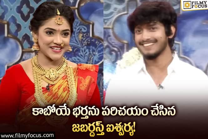 Jabardasth Aishwarya: లైఫ్ ఇచ్చిన జబర్దస్త్ వేదికపై లైఫ్ పార్టనర్ ను పరిచయం చేసిన నటి!