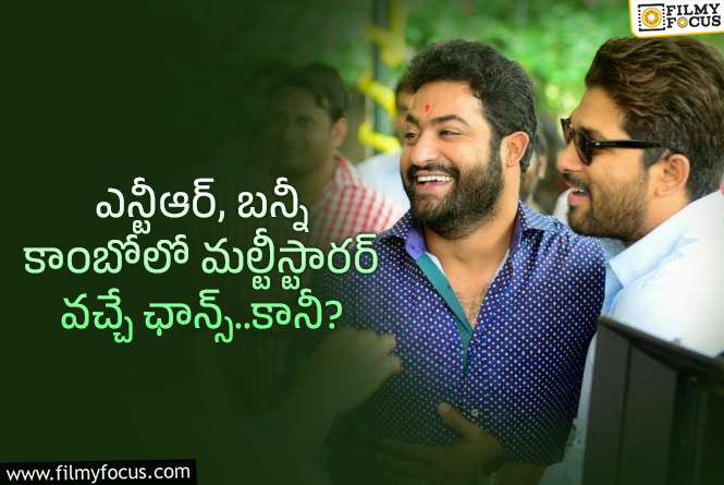 Jr NTR, Allu Arjun: బన్నీ, తారక్ కాంబోలో భారీ బడ్జెట్ మూవీ వచ్చే ఛాన్స్ ఉందా?