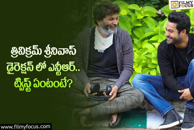 Jr NTR, Trivikram: మళ్లీ కలిసిన త్రివిక్రమ్ తారక్.. ఈ నెలలోనే షూట్ అంటూ?