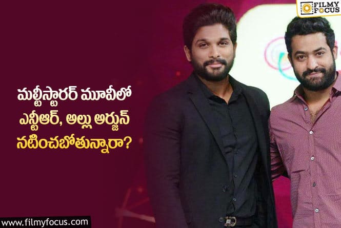 Jr NTR, Allu Arjun: ఎన్టీఆర్- అల్లు అర్జున్ వాళ్లు నటించబోయే మల్లీస్టారర్ మూవీ ఇదేనా?