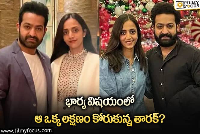 Jr NTR: ఎన్టీఆర్ కోరుకున్న ఆ లక్షణం ప్రణతిలో ఉందా?