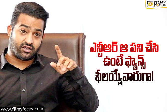 Jr NTR: సినిమాల్లోకి రావడానికి ముందు యంగ్ టైగర్ అలా అనుకున్నారా?