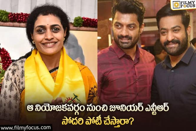 Jr NTR: జూనియర్ ఎన్టీఆర్ సోదరి పోటీ చేసే నియోజకవర్గం ఇదేనా?