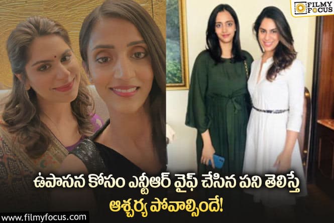 Pranthi, Upasana: ఉపాసన కోసం లక్ష్మీ ప్రణతి అంత కష్టపడ్డారా… ఏమైందంటే?