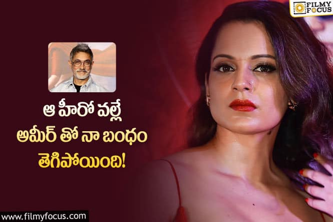 Kangana: కంగనా అమీర్ ఖాన్ విడిపోవడానికి ఆ హీరోనే కారణమా?