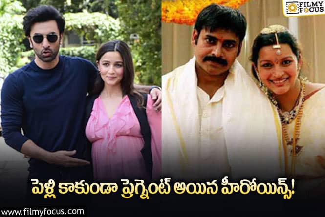 Celebrities: పెళ్లికి ముందు గర్భవతి అయిన హీరోయిన్స్.. ఈ లిస్ట్ లో ఆ హీరోయిన్ కూడా ఉందా