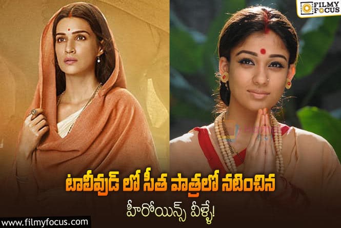 Sita Role: సీత పాత్రలో ఎంత మంది నటించారో తెలుసా?