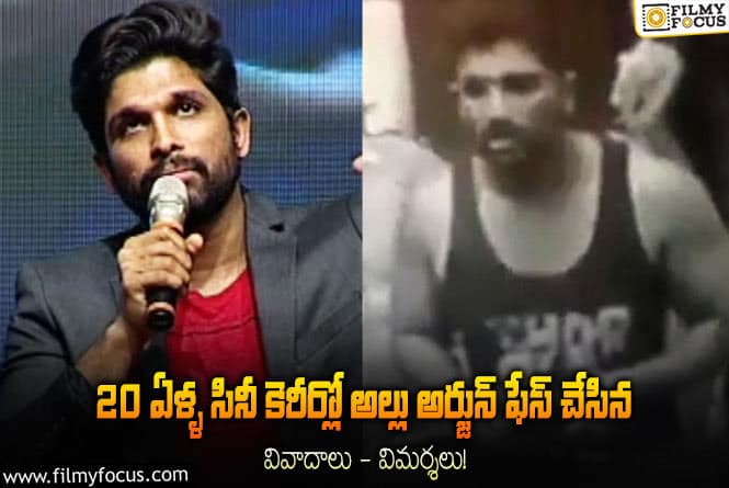 Allu Arjun: ఈ 10 ఇన్సిడెంట్లను బట్టి అల్లు  అర్జున్ గొప్పతనం ఏంటో అర్థం చేసుకోవచ్చు!