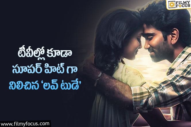 Love Today: బుల్లితెరపై కూడా మంచి టి.ఆర్.పి రేటింగ్ నమోదు చేసిన ‘లవ్ టుడే’