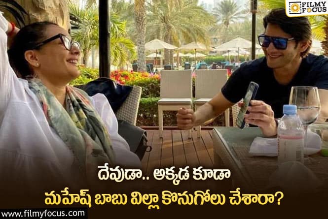 Mahesh Babu: ఖరీదైన విల్లా కొనుగోలు చేసిన మహేష్ బాబు.. ఎక్కడో తెలుసా?