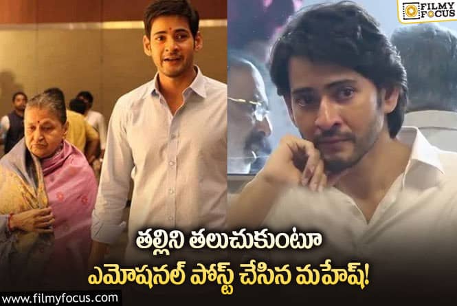 Mahesh Babu: ప్రతిరోజు నీకు కృతజ్ఞుడిని… మహేష్ పోస్ట్ వైరల్!