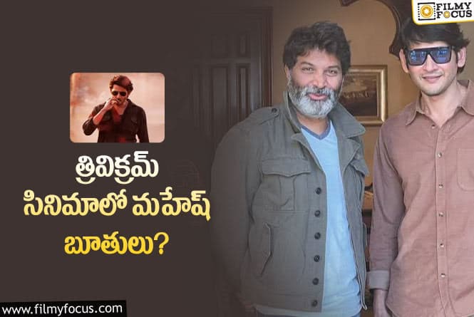 Mahesh Babu, Trivikram: మహేష్ 28…నెక్స్ట్ లెవెల్ మాస్ .. అస్సలు ఊహించరట!