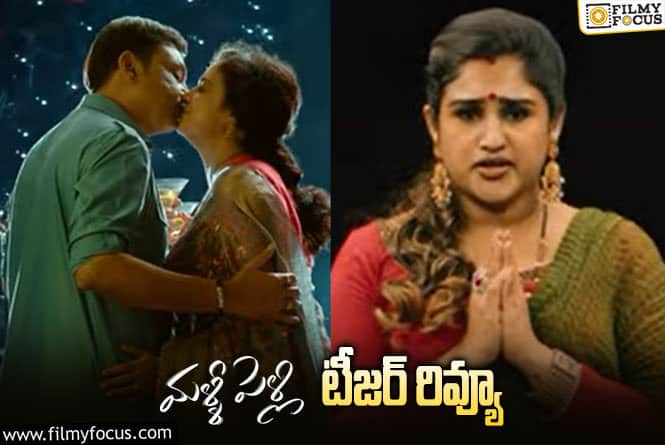 Malli Pelli Teaser: ఇది నరేష్- పవిత్రల బయోపిక్కే..!