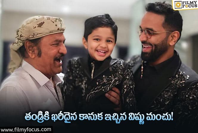 Manchu Vishnu: నాన్నకు ప్రేమతో ఖరీదైన కారును గిఫ్ట్ గా ఇచ్చిన విష్ణు!