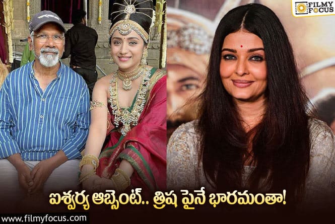 Trisha: త్రిష పై స్పెషల్ ఫోకస్ పెట్టిన మణిరత్నం!