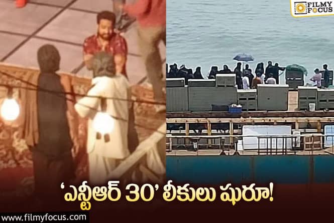 NTR30: ఫస్ట్ షెడ్యూల్ అయ్యిందో లేదో.. ఎన్టీఆర్- కొరటాల మూవీ ఆన్ లొకేషన్ పిక్ లీక్!