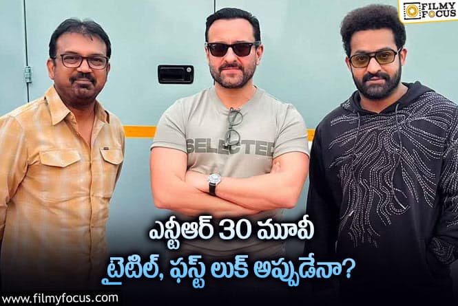 NTR30: ఎన్టీఆర్30 సినిమా షాకింగ్ అప్ డేట్స్ వచ్చేది ఆ రోజేనా?