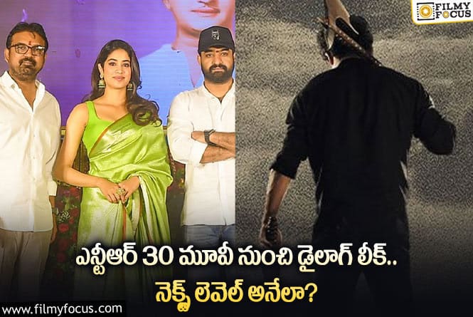 NTR30: ఎన్టీఆర్30 మూవీ నుంచి లీకైన డైలాగ్.. భలే ఉందిగా!