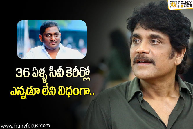 Nagarjuna: ప్రసన్న కుమార్ తో ఇబ్బంది పడుతున్న నాగ్!