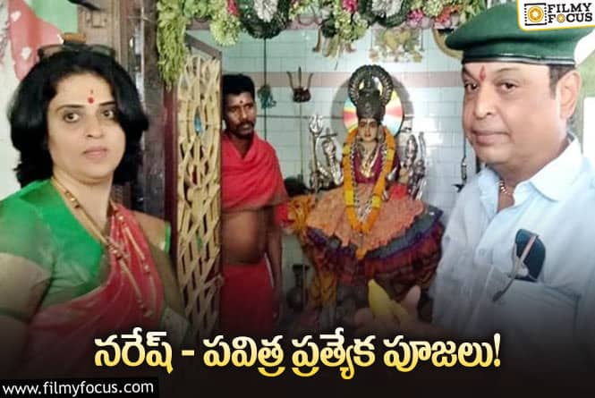 Naresh, Pavitra: పశ్చిమ గోదావరి జిల్లాలో సందడి చేసిన నరేష్- పవిత్ర!