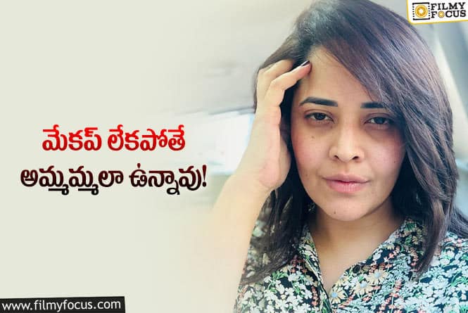 Anasuya: మేకప్ లేకుండా ఫోటో షేర్ చేసిన అనసూయ.. అలా కామెంట్స్ చేస్తున్న నేటిజన్స్!